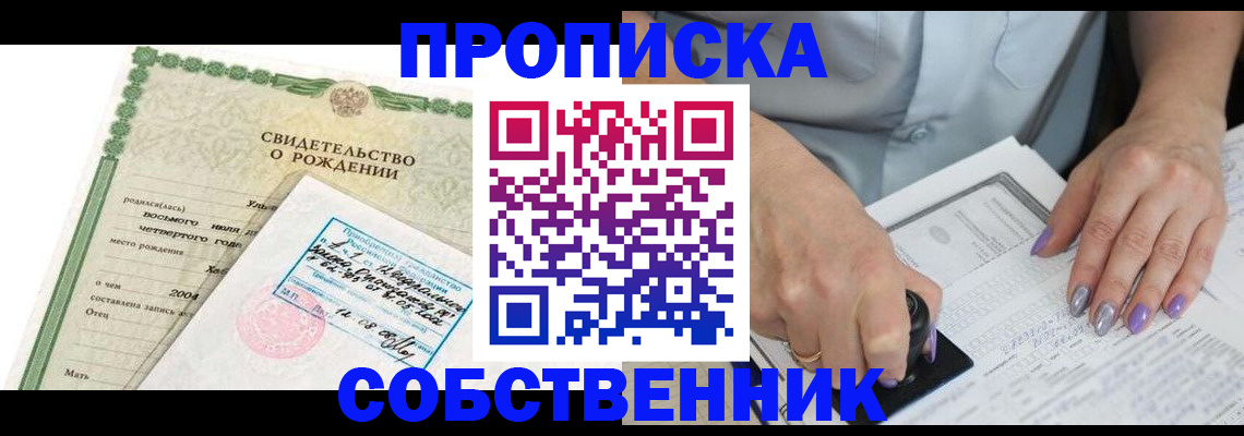 прописка от собственника в Заречном